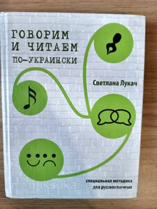 Книга Говоримо та читаємо українською. Російсько-український розмовник