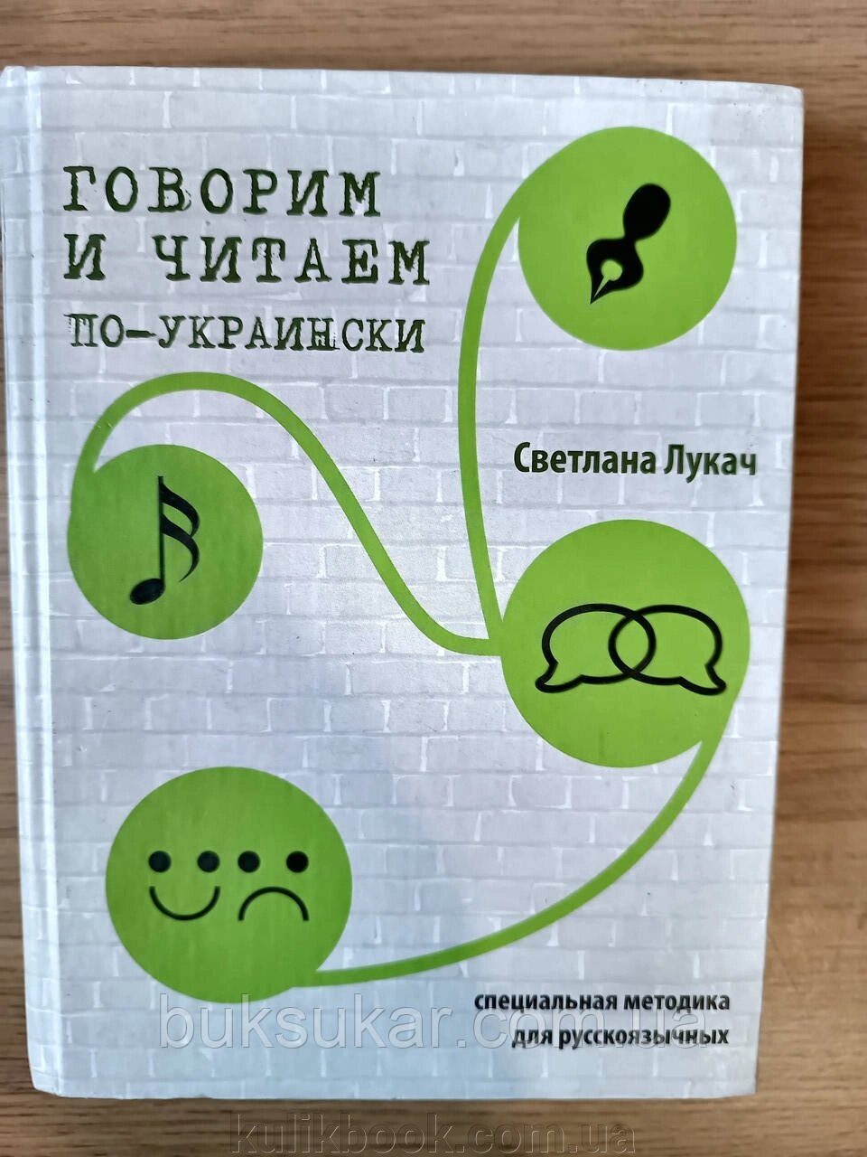 Книга Говоримо та читаємо українською. Російсько-український розмовник від компанії Буксукар - фото 1