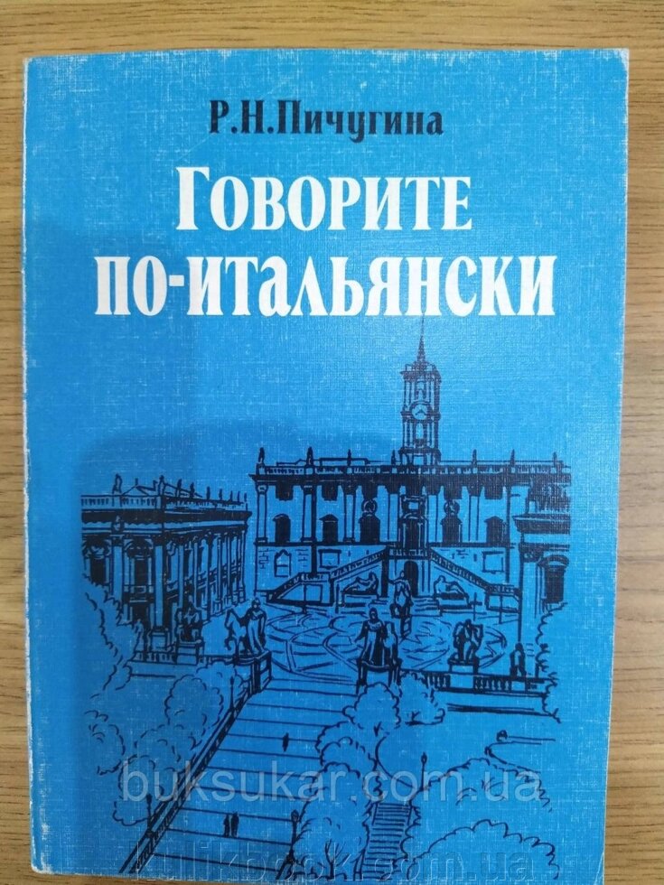 Книга говорить по-італійськи  ⁇  Пічугіна Р. Н. від компанії Буксукар - фото 1