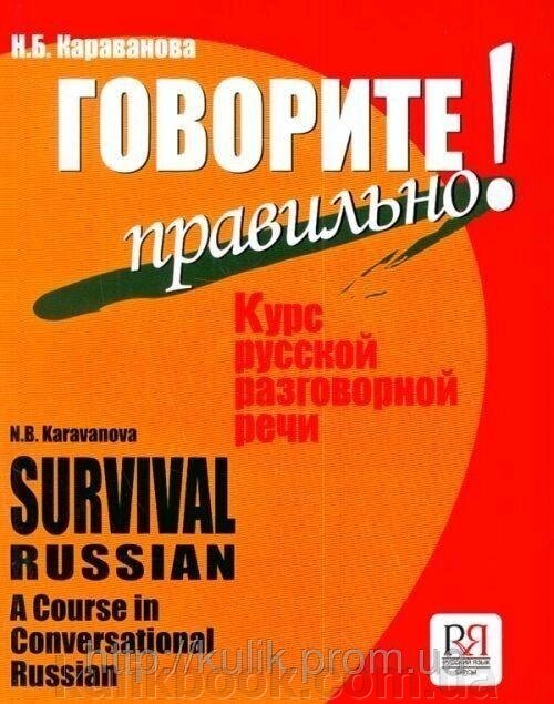 Книга говорить правильно! Курс російської розмовної мови (+ CD-ROM) від компанії Буксукар - фото 1