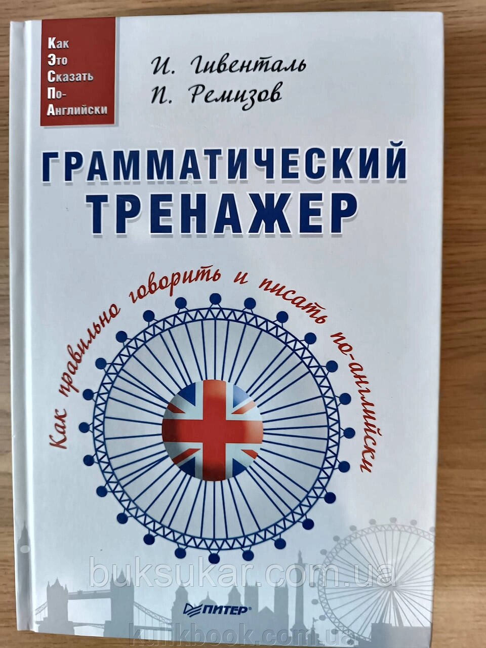 Книга Граматичний тренажер. Як правильно говорити і писати по-англійськи від компанії Буксукар - фото 1