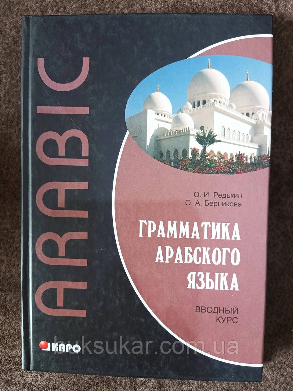 КНИГА ГРАМАТИКА АРАБСЬКОЇ МОВИ. ВСТУПНИЙ КУРС від компанії Буксукар - фото 1