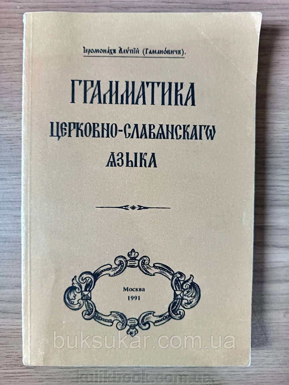 Книга Граматика церковно-слов'янської мови від компанії Буксукар - фото 1