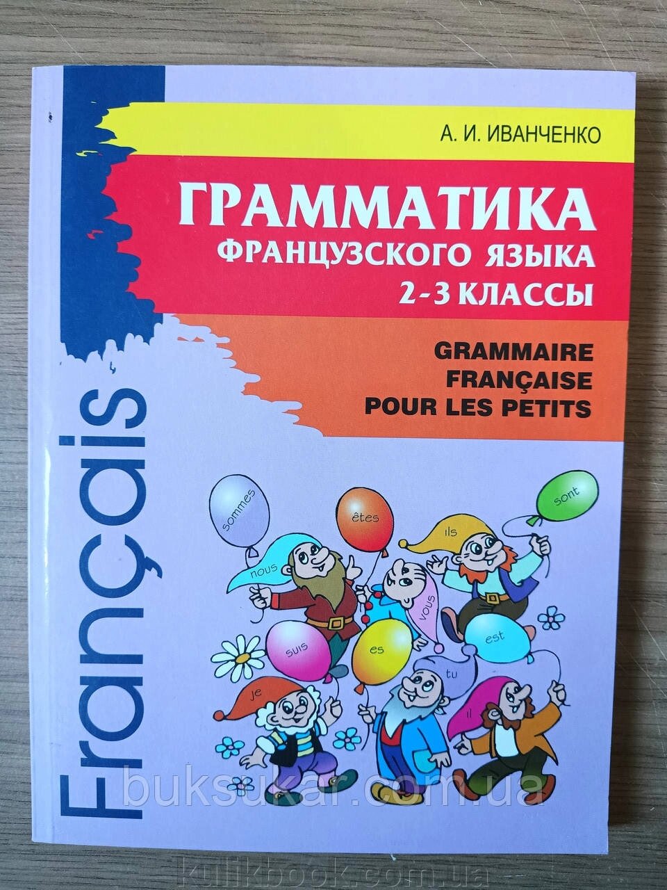 Книга: Граматика французької 2-3 кл. Іванченко О. І. від компанії Буксукар - фото 1