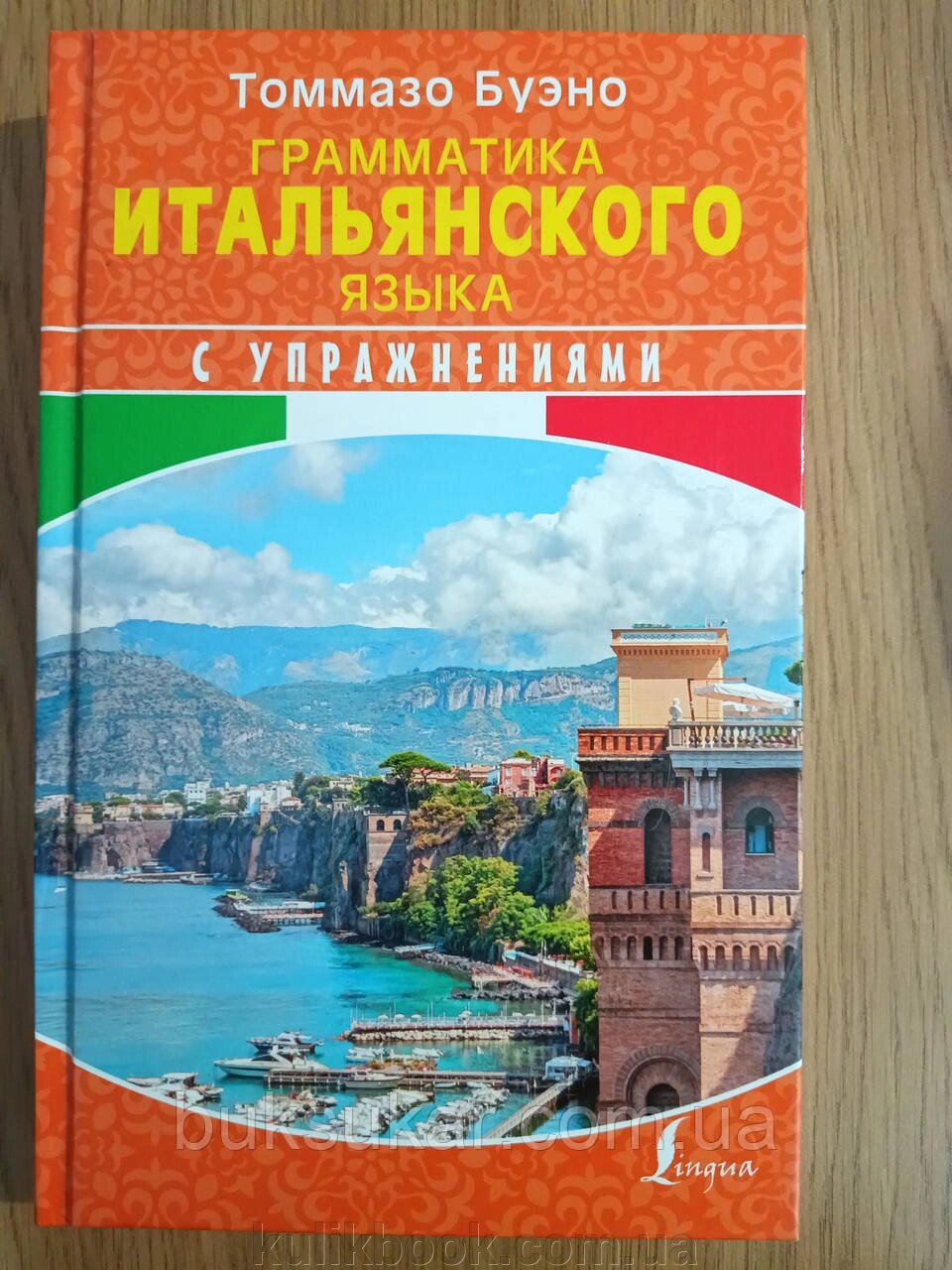 Книга Граматика італійської мови з вправами Буено Томмазо від компанії Буксукар - фото 1