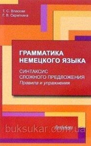 Книга Граматика німецької мови. майстерно складеного пропонування. Правила та вправи