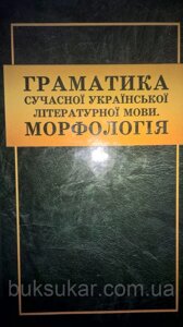 Книга Граматика сучасної української літературної мови. Морфологія.