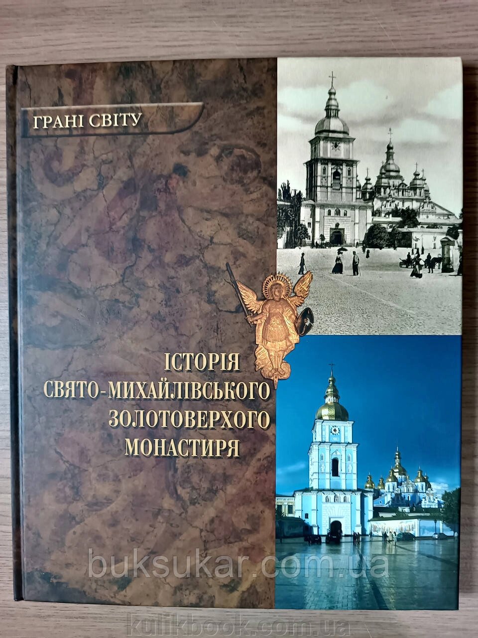 Книга Грані світу. Історія Свято-Михайлівського Золотоверхого монастиря від компанії Буксукар - фото 1