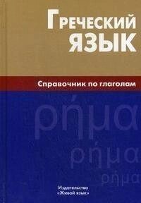 Книга  Грецька мова. Довідник з дієсловів від компанії Буксукар - фото 1