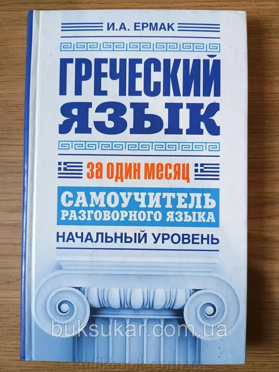 Книга Грецька мова за один місяць. Самовчитель розмовної мови. Початковий рівень від компанії Буксукар - фото 1