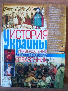 Книга Губарєв Віктор Історія України: Універсальний ілюстрований довідник