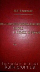 Книга Гвішіані Н. Б. Поліфункціональні слова в мові та мови.