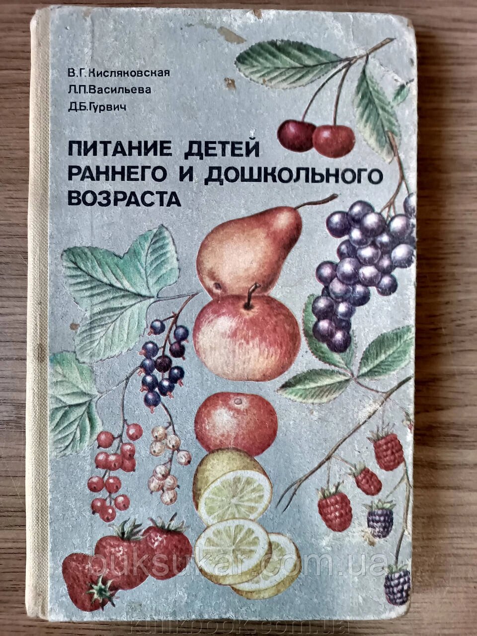 Книга Харчування дітей раннього та дошкільного віку. Посібник для вихователя дит. саду б/у від компанії Буксукар - фото 1