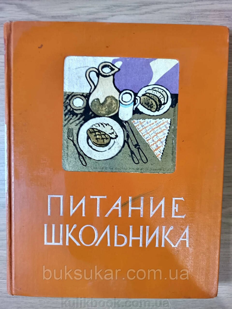 Книга Харчування школяра б/у від компанії Буксукар - фото 1