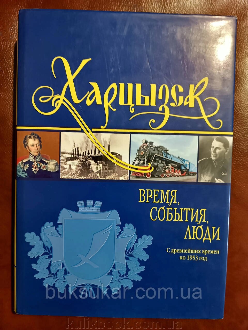 Книга Харцизьк: час, події, люди. Том 1 від компанії Буксукар - фото 1