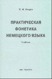 Книга Хіцко Практична фонетика німецької мови.: Уч. Б/У від компанії Буксукар - фото 1