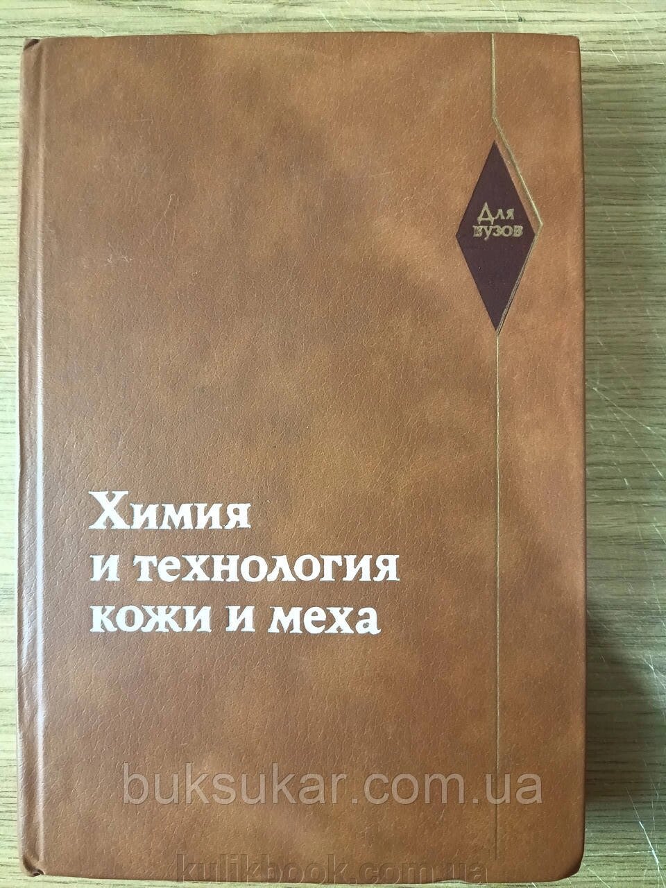 Книга Хімія та технологія шкіри та хутра від компанії Буксукар - фото 1