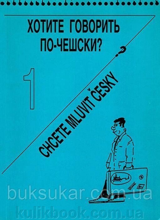 Книга Хочете говорити по-чешському?   + CD MP3 (для початківців) від компанії Буксукар - фото 1