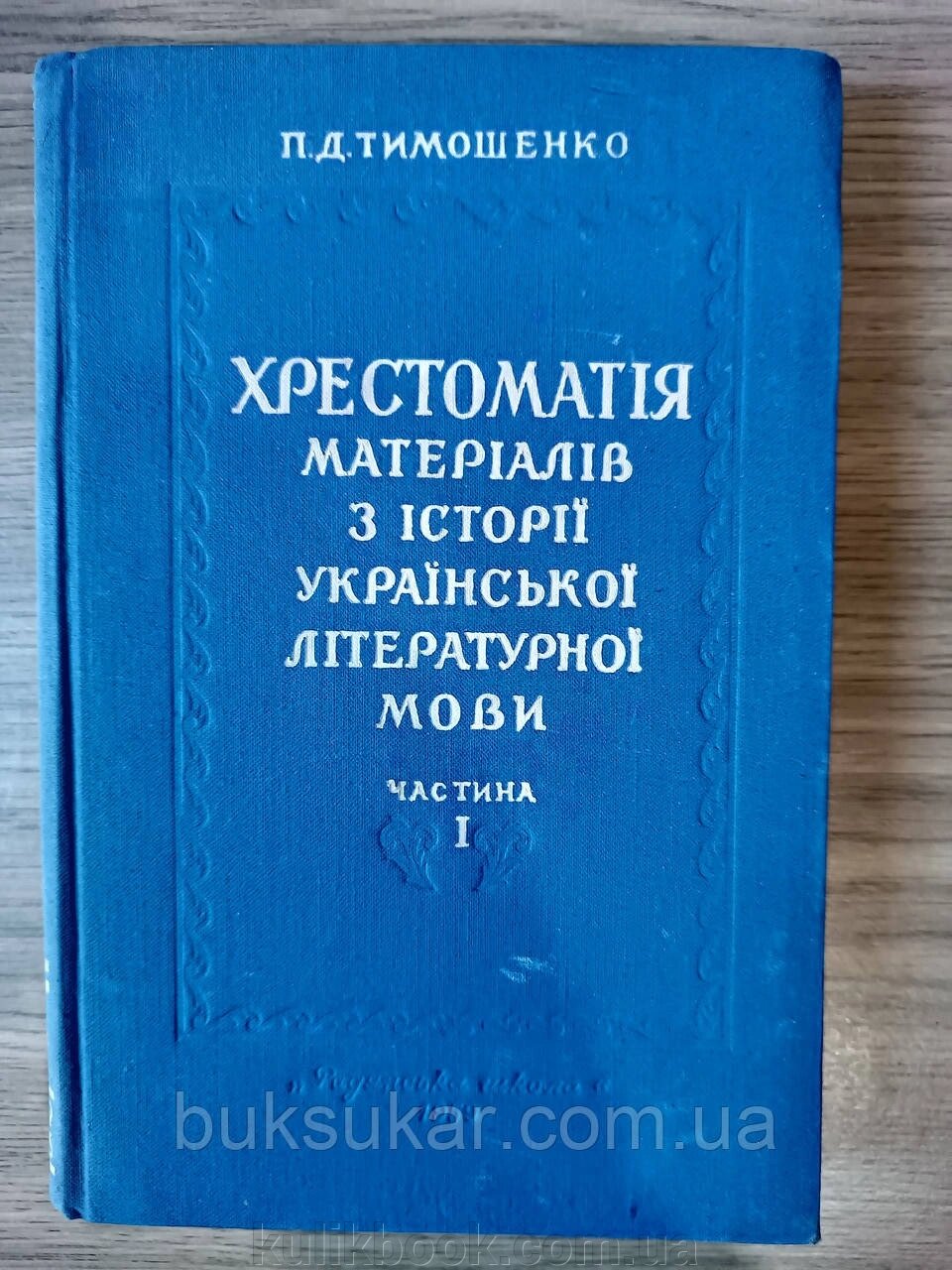 Книга Хрестоматія матеріалів з історії української літературної мови від компанії Буксукар - фото 1