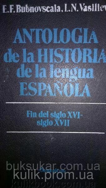 Книга Хрестоматія з історії іспанської мови Бубновська Е. Ф., Волошєва Л. від компанії Буксукар - фото 1