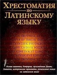 Книга Хрестоматія за латинською мовою. Середні повіки та Відродження від компанії Буксукар - фото 1