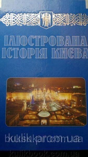 Книга Ілюстрована історія Києва б/у від компанії Буксукар - фото 1