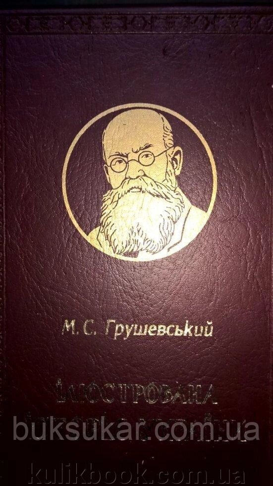 Книга Ілюстрована історія України  Грушевський від компанії Буксукар - фото 1