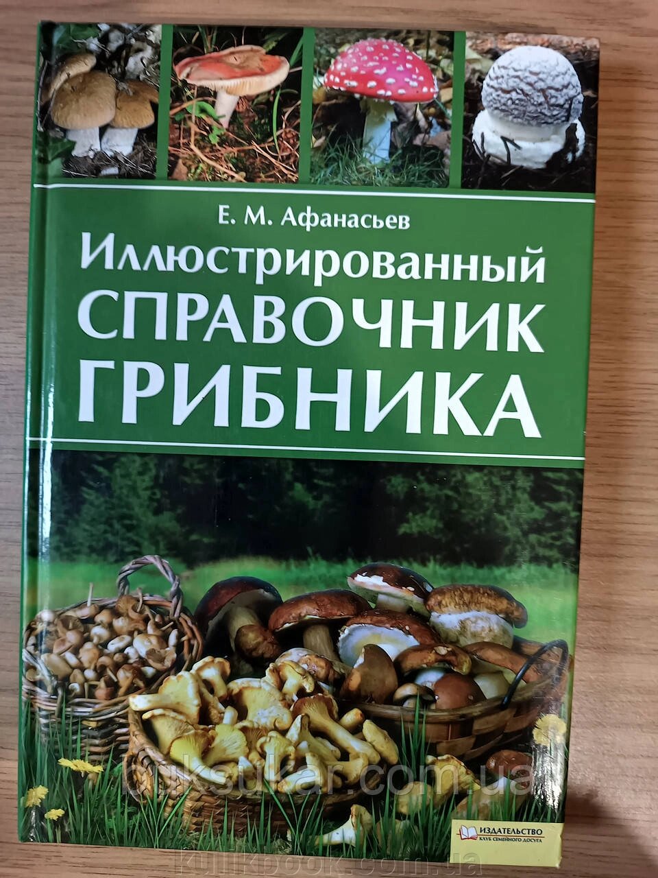 Книга Ілюстрований довідник грибника від компанії Буксукар - фото 1