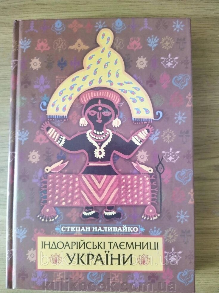 Книга Індоарійські таємниці України від компанії Буксукар - фото 1