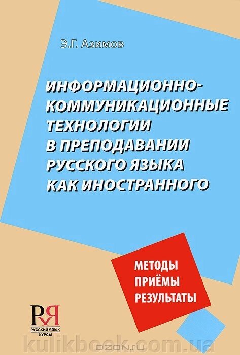 Книга Інформаційно-комунікаційні технології у викладанні російської мови як іноземної Е. Г. Азимів від компанії Буксукар - фото 1