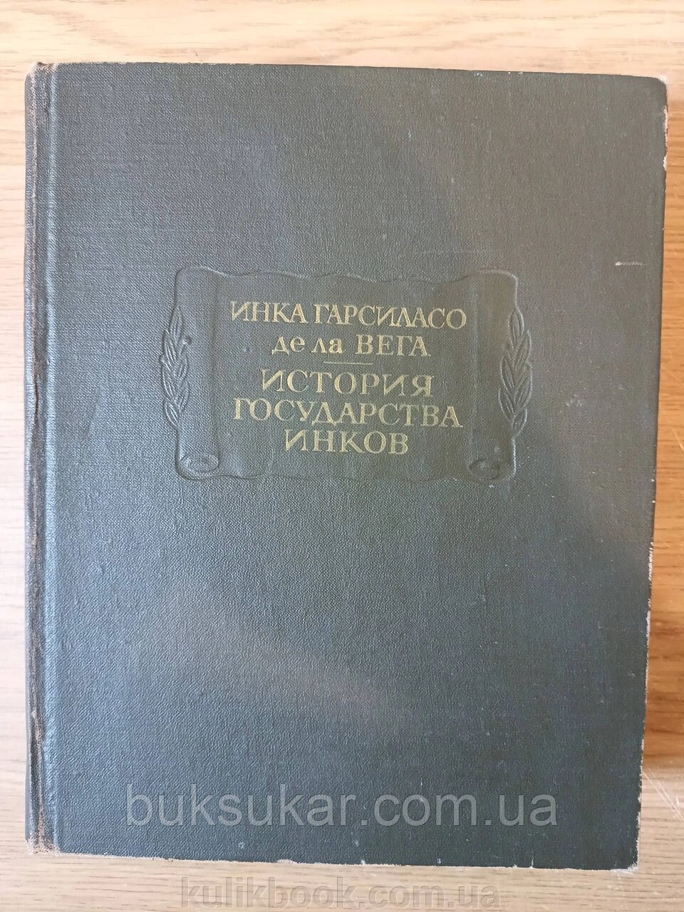 Книга Інка Гарсіласо де ла Вега. Історія держави інків Б/У від компанії Буксукар - фото 1