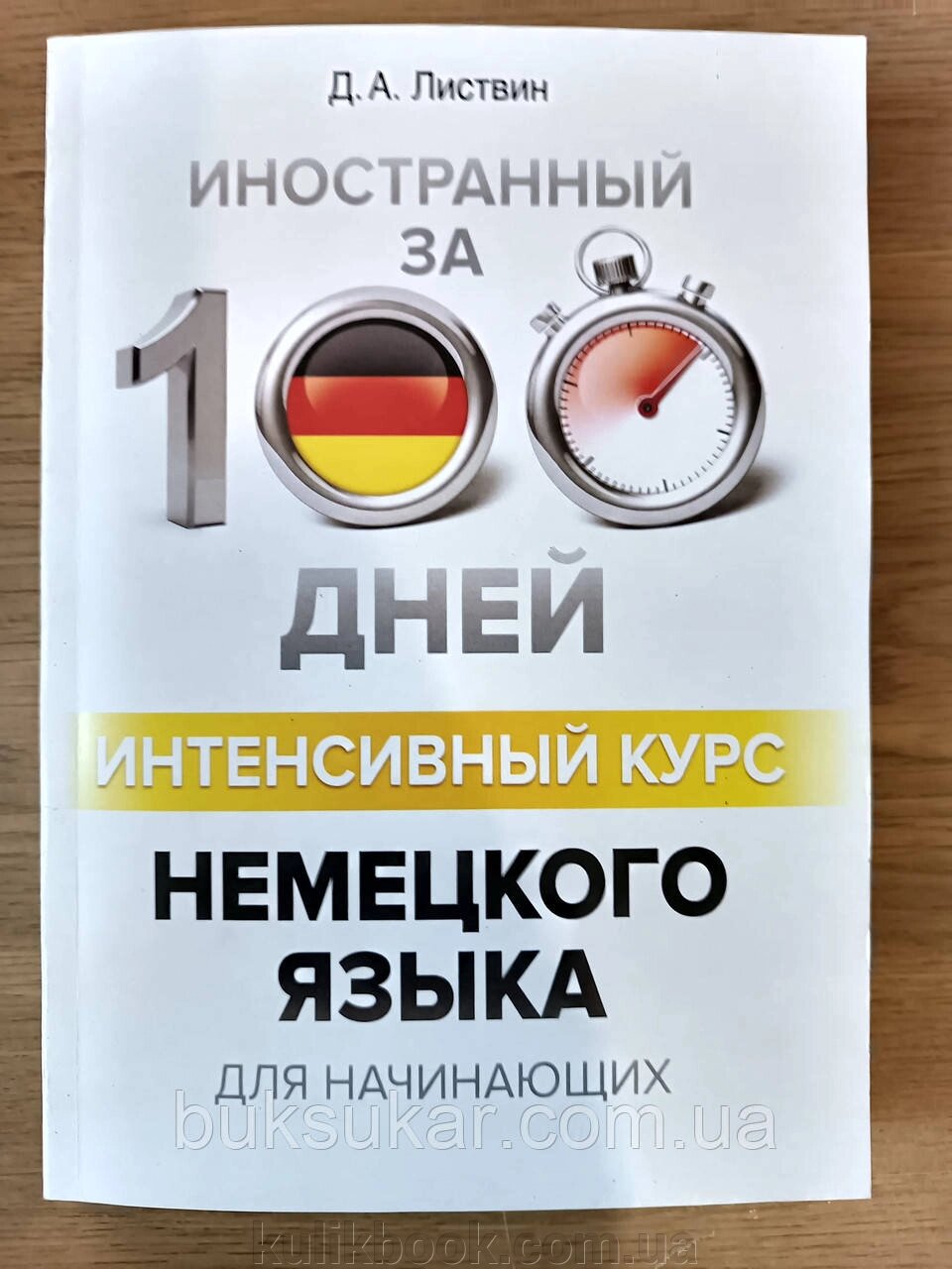 Книга Іноземна за 100 днів. Інтенсивний курс німецької мови для початківців від компанії Буксукар - фото 1