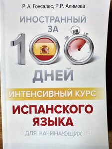 Книга Інтенсивний курс іспанської мови за 100 днів. Гонсалес