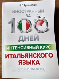 Книга Інтенсивний курс Італійської мови для початківців