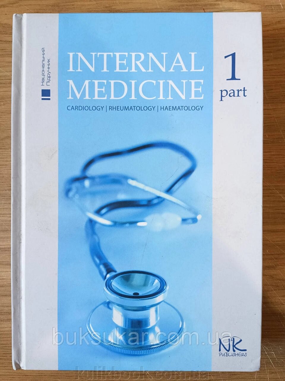 Книга Internal Medicine Внутрішня медицина. Том 1  б/у від компанії Буксукар - фото 1