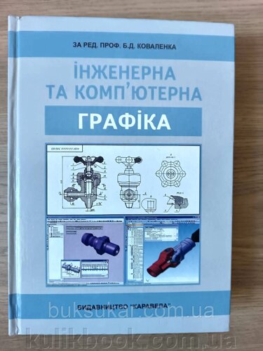 Книга Інженерна та комп'ютерна графіка