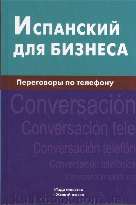 Книга Іспанська для бізнесу. Переговори по телефону від компанії Буксукар - фото 1