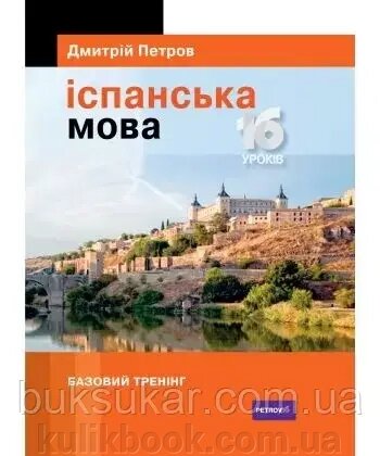 Книга ІСПАНСЬКА МОВА. 16 УРОКІВ. БАЗОВИЙ ТРЕНІНГ від компанії Буксукар - фото 1