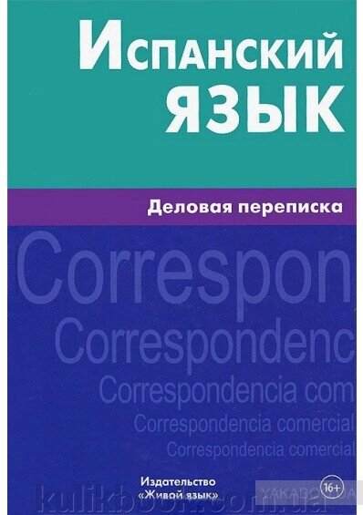 Книга Іспанська мова. Діловий напис від компанії Буксукар - фото 1