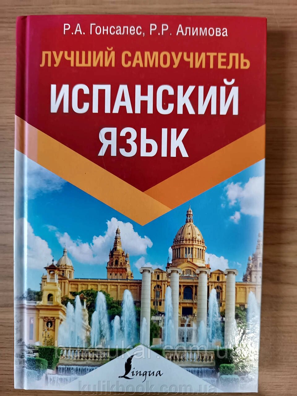 Книга Іспанська мова. Найкращий самовчитель від компанії Буксукар - фото 1