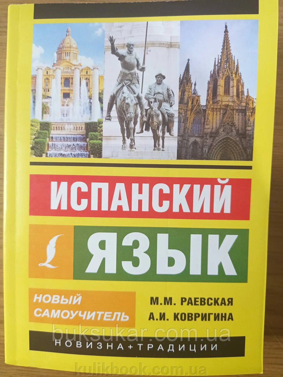 Книга Іспанська мова. Новий самовчитель — М. Раївська, А. І. Килиміна від компанії Буксукар - фото 1