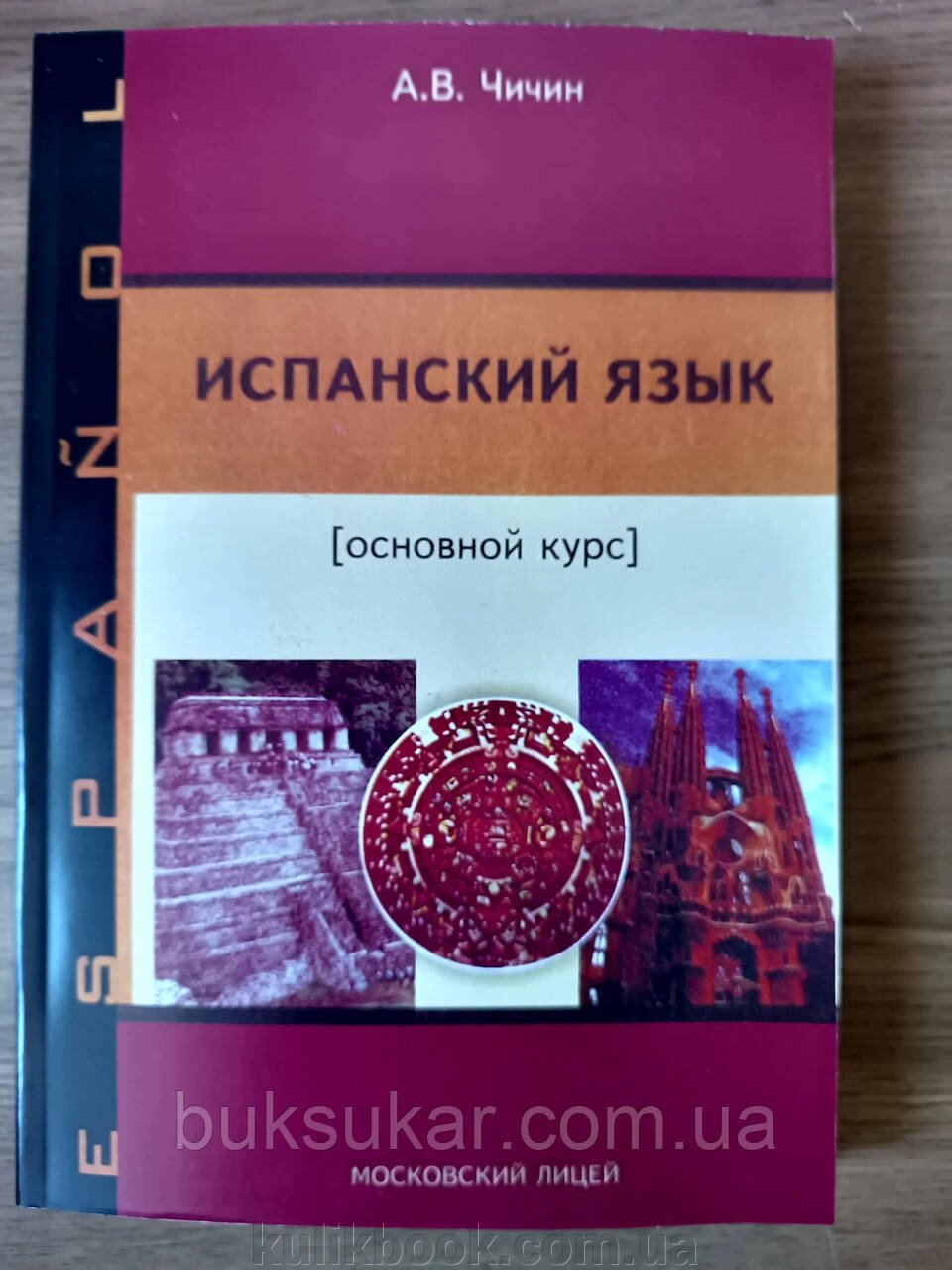 Книга Іспанська мова. Основний курс — Олександр Чичин від компанії Буксукар - фото 1