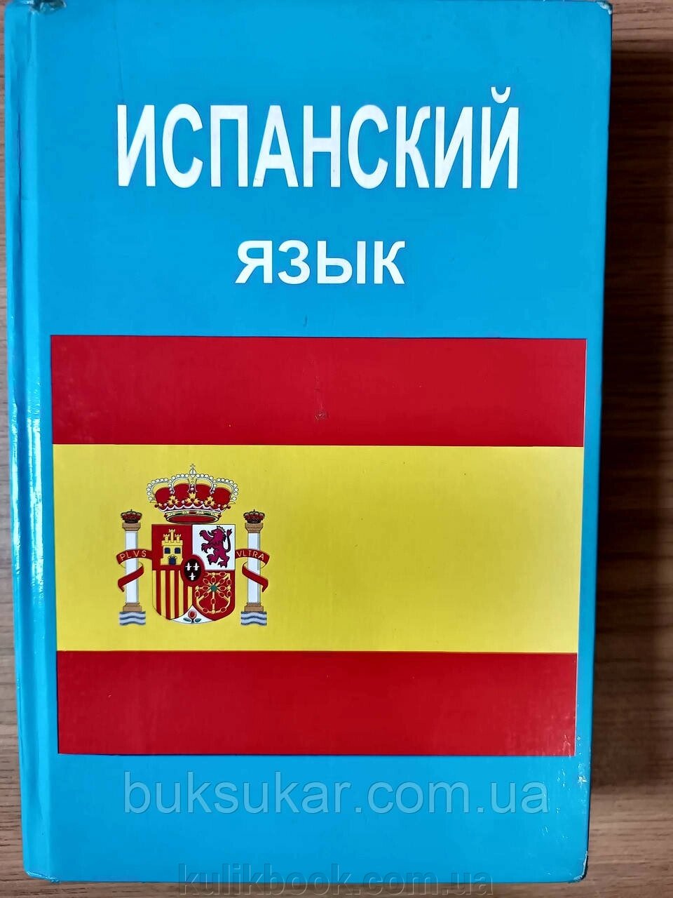 Книга Іспанська мова   Перлін Оскар + диск Б/У від компанії Буксукар - фото 1