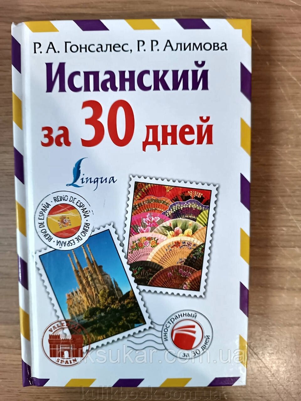 Книга Іспанська за 30 днів від компанії Буксукар - фото 1