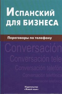 Книга Іспанська для бізнесу. Переговори по телефону