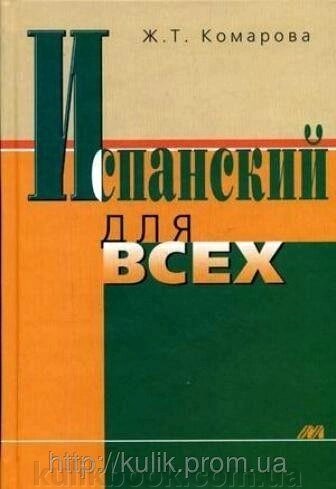 Книга Іспанський для всіх від компанії Буксукар - фото 1