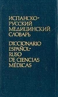 Книга  Іспансько-російський медичний словник  Б/У від компанії Буксукар - фото 1