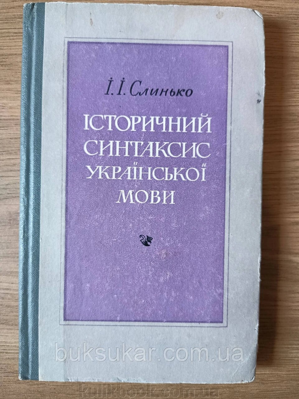 Книга Історичний синтаксис української мови б/у від компанії Буксукар - фото 1