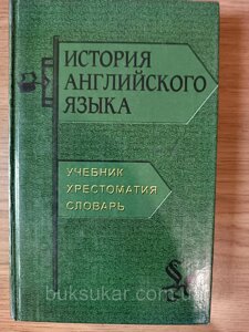 Книга Історія англійської мови Підручник. Хрестоматія. Словник. б/в