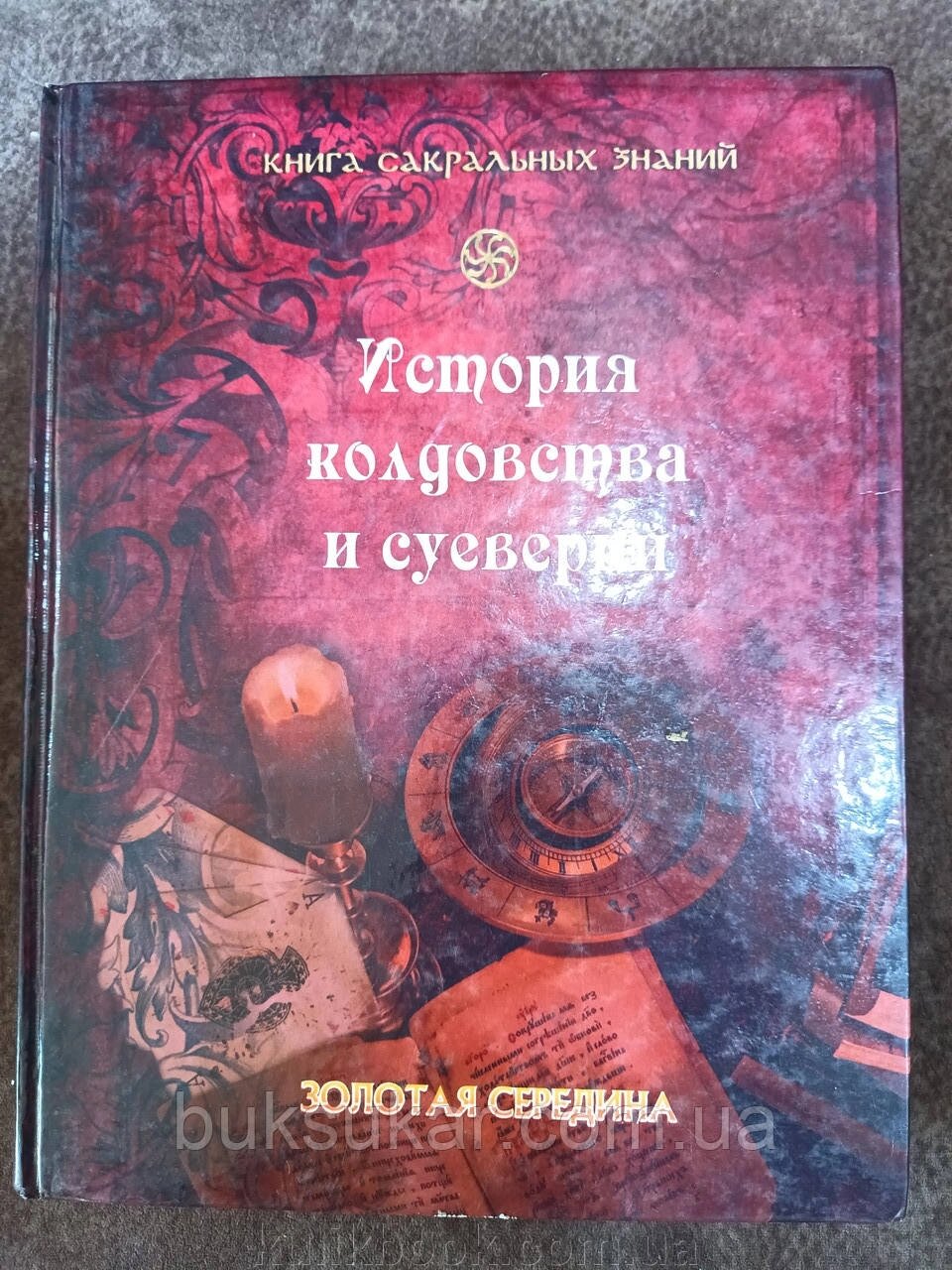 Книга Історія чаклунства та забобонів (антропологія, історія) від компанії Буксукар - фото 1